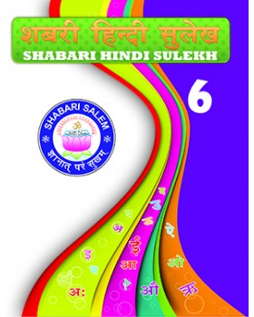 Shabari Hindi Sulekh - 6